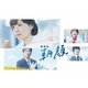 監察医 朝顔 Blu-ray BOX [Blu-ray Disc]