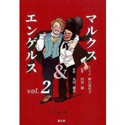 マルクス＆エンゲルス vol.2 [コミック]