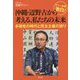 デニー知事激白！沖縄・辺野古から考える、私たちの未来-多様性の時代と民主主義の誇り [単行本]