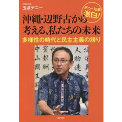 デニー知事激白！沖縄・辺野古から考える、私たちの未来-多様性の時代と民主主義の誇り [単行本]