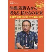 デニー知事激白！沖縄・辺野古から考える、私たちの未来-多様性の時代と民主主義の誇り [単行本]