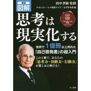 図解 思考は現実化する 新版 [単行本]