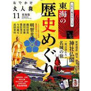 おでかけ大人旅11東海版 [ムックその他]
