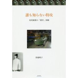 誰も知らない特攻-島尾敏雄の「震洋」体験 [単行本]