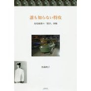 誰も知らない特攻-島尾敏雄の「震洋」体験 [単行本]