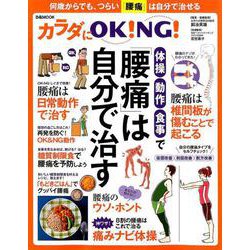 カラダにOK！ NG！ 体操・動作・食事で「腰痛」は自分で治す [ムックその他]