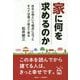 家に何を求めるのか [単行本]
