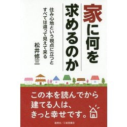 家に何を求めるのか [単行本]