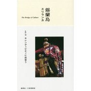 錫蘭島スリランカ vol.1-The Bridge of Culture [単行本]