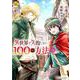異世界で失敗しない100の方法 3（Regina COMICS） [コミック]