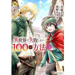 異世界で失敗しない100の方法 3（Regina COMICS） [コミック]