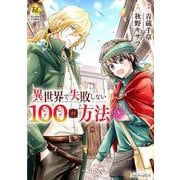 異世界で失敗しない100の方法 3（Regina COMICS） [コミック]
