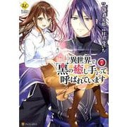 異世界で「黒の癒し手」って呼ばれています 7（Regina COMICS） [コミック]