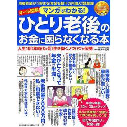 マンガでわかる！ ひとり老後のお金に困らなくなる本 [ムックその他]