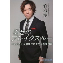 幸せのブレイクスルー-一流ホストが歌舞伎町で学んだ幸福論 [単行本]