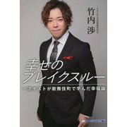 幸せのブレイクスルー-一流ホストが歌舞伎町で学んだ幸福論 [単行本]