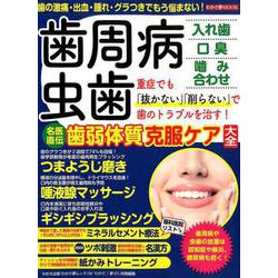 歯周病・虫歯入れ歯口臭噛み合わせ名医直伝歯弱体質克服ケア大全 [ムックその他]
