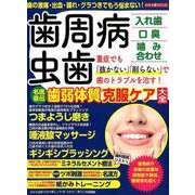 歯周病・虫歯入れ歯口臭噛み合わせ名医直伝歯弱体質克服ケア大全 [ムックその他]