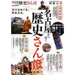 名古屋から行く歴史さんぽ [ムックその他]