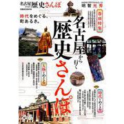 名古屋から行く歴史さんぽ [ムックその他]