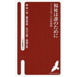 福祉は誰のために―ソーシャルワークの未来図（へるす出版新書） [新書]