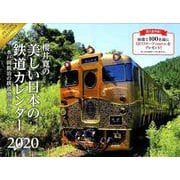 櫻井寛の美しい日本の鉄道カレンダー 2020 [カレンダー]