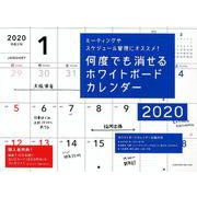何度でも消せるホワイトボードカレンダー 2020 [カレンダー]