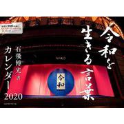 令和を生きる言葉石飛博光書カレンダー 2020 [カレンダー]