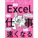 Excelで仕事がどんどん速くなる [ムックその他]