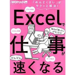 Excelで仕事がどんどん速くなる [ムックその他]