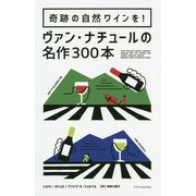 奇跡の自然ワインを！ヴァン・ナチュールの名作300本 [単行本]