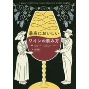 最高においしいワインの飲み方 [単行本]
