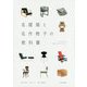 名建築と名作椅子の教科書-CHAIRS BY55ARCHITECTS [単行本]