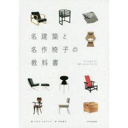 名建築と名作椅子の教科書-CHAIRS BY55ARCHITECTS [単行本]