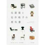 名建築と名作椅子の教科書-CHAIRS BY55ARCHITECTS [単行本]