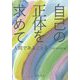 自己の正体を求めて-人間であること2 [単行本]