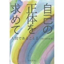 自己の正体を求めて-人間であること2 [単行本]