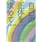 自己の正体を求めて-人間であること2 [単行本]