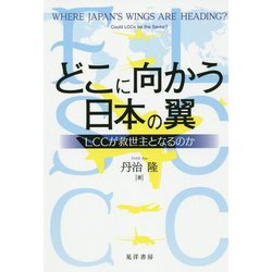 どこに向かう日本の翼-LCCが救世主となるのか [単行本]