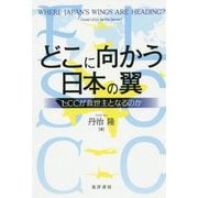 どこに向かう日本の翼-LCCが救世主となるのか [単行本]