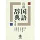 岩波国語辞典 第八版 [事典辞典]