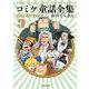 コミケ童話全集3 [単行本]