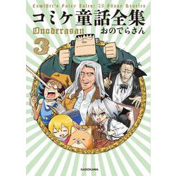 コミケ童話全集3 [単行本]