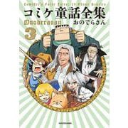 コミケ童話全集3 [単行本]