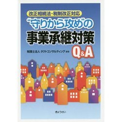 守りから攻めの事業承継対策Q＆A―改正相続法・税制改正対応 [単行本]