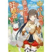 パーティを追い出されましたがむしろ好都合です！（レジーナブックス） [単行本]