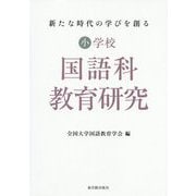 新たな時代の学びを創る小学校国語科教育研究 [単行本]