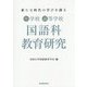 新たな時代の学びを創る中学校・高等学校国語科教育研究 [単行本]