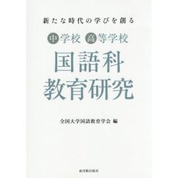 新たな時代の学びを創る中学校・高等学校国語科教育研究 [単行本]