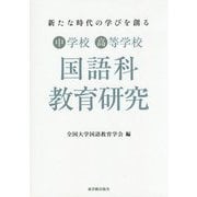 新たな時代の学びを創る中学校・高等学校国語科教育研究 [単行本]